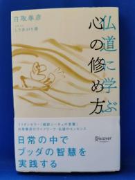 仏道に学ぶ心の修め方