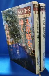 大草原をゆく：ソビエト1、アジア最深部 : ソビエト 2