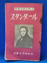 スタンダール　世界文学入門3　文藝4月号附録