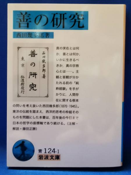 善の研究(西田幾多郎 著) / 古本、中古本、古書籍の通販は「日本