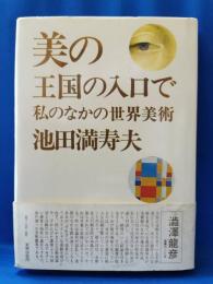 美の王国の入口で : 私のなかの世界美術