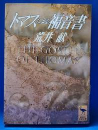 トマスによる福音書(荒井献 著) / 藤沢 湘南堂書店 / 古本、中古本、古書籍の通販は「日本の古本屋」