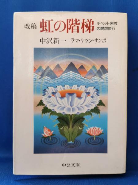 完璧 改稿 虹の階梯 ラマ チベット密教の瞑想修行(中沢新一, : その他