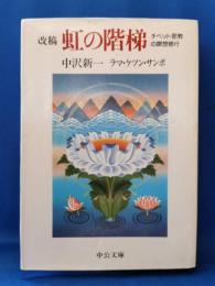 改稿　虹の階梯 : チベット密教の瞑想修行