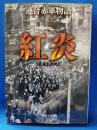 連合赤軍物語　紅炎(プロミネンス) ＜徳間文庫 や-29-2＞