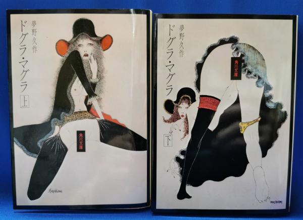 ドグラ・マグラ(夢野久作 著) / 古本、中古本、古書籍の通販は「日本の