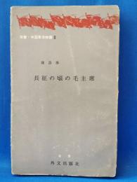 長征の頃の毛主席