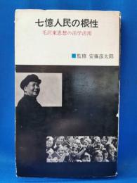七億人民の根性 : 毛沢東思想の活学活用