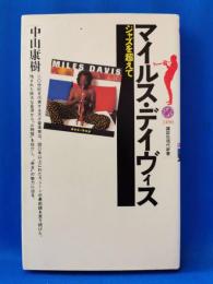 マイルス・デイヴィス : ジャズを超えて