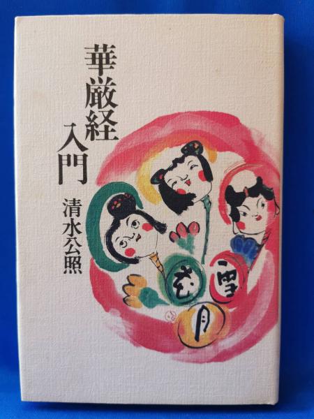華厳経入門 | 清水 公照 |本 | 通販 | Amazon