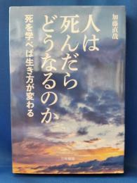 人は死んだらどうなるのか : 死を学べば生き方が変わる