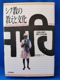 シク教の教えと文化 : 大乗仏教の興亡との比較