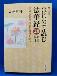 はじめて読む法華経28品 : 現代語訳 : 深遠な教え、華麗な物語世界へ