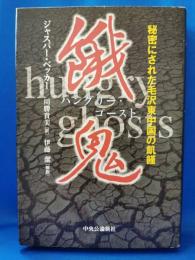 餓鬼 : 秘密にされた毛沢東中国の飢饉