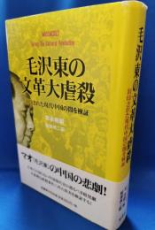 毛沢東の文革大虐殺