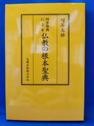 阿含経典による仏教の根本聖典