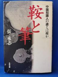 鞍と筆 : 中国知識人の道とは何か