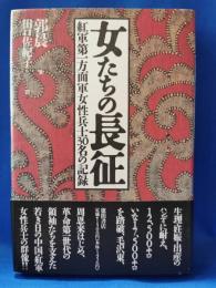 女たちの長征 : 紅軍第一方面軍女性兵士30名の記録