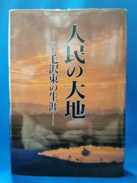 人民の大地 : 新釈毛沢東の生涯