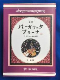 バーガヴァタ・プラーナ : クリシュナ神の物語 : 全訳