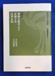 新国訳大蔵経　中国撰述部 1-1(華厳宗部)