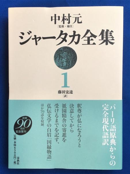 ジャータカ全集(中村元 監修・補注 ; 藤田宏達 訳) / 藤沢 湘南堂書店