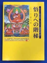 悟りへの階梯 : チベット仏教の原典『菩提道次第論』