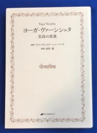 ヨーガ・ヴァーシシュタ : 至高の真我