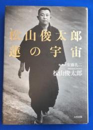 松山俊太郎　蓮の宇宙