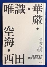 唯識・華厳・空海・西田 : 東洋哲学の精華を読み解く