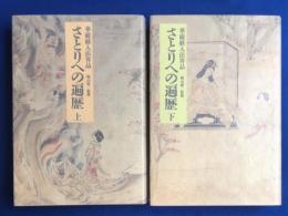 さとりへの遍歴　華厳経入法界品　上・下巻揃