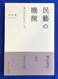 民藝の機微 : 美の生まれるところ