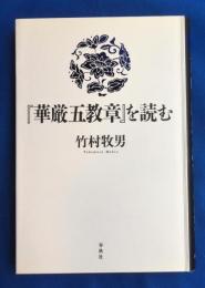 『華厳五教章』を読む