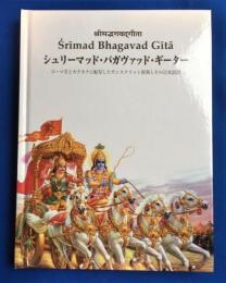 〓r〓mad bhagavad g〓t〓 : ローマ字とカタカナに転写したサンスクリット原典とその日本語訳