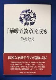 『華厳五教章』を読む