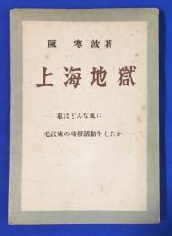 上海地獄 : 私はどんな風に毛沢東の特務活動をしたか