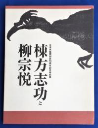 棟方志功と柳宗悦 : 日本民藝館創設70周年記念特別展