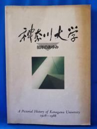 神奈川大学 : 60年のあゆみ