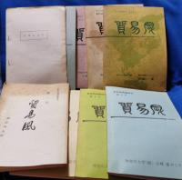 『貿易風』　貿易商務論研究　神奈川大学　小林甫ゼミナール研究論文誌　2号～9号　常盤会会則付　合計9冊