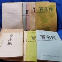 『貿易風』　貿易商務論研究　神奈川大学　小林甫ゼミナール研究論文誌　2号〜9号　常盤会会則付　合計9冊