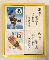 UFOロボ　グレンダイザー　‐しょうちゃんかるた‐