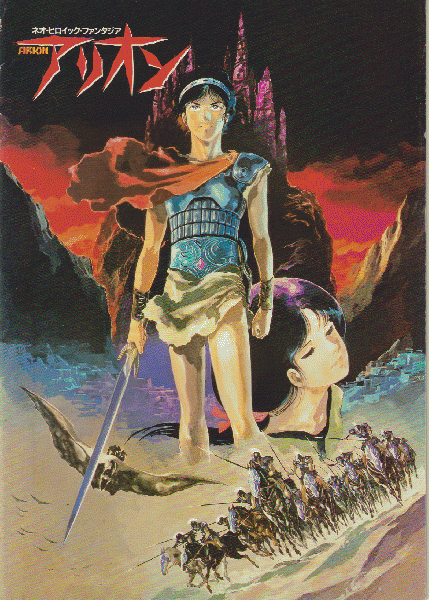 映画パンフレット アリオン / 古本、中古本、古書籍の通販は「日本の