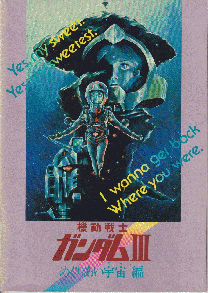 映画パンフレット 機動戦士ガンダムIII めぐりあい宇宙編 / 藤沢 湘南堂書店 / 古本、中古本、古書籍の通販は「日本の古本屋」 / 日本の古本屋