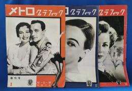 メトログラフィック　創刊号・2・3号　3冊