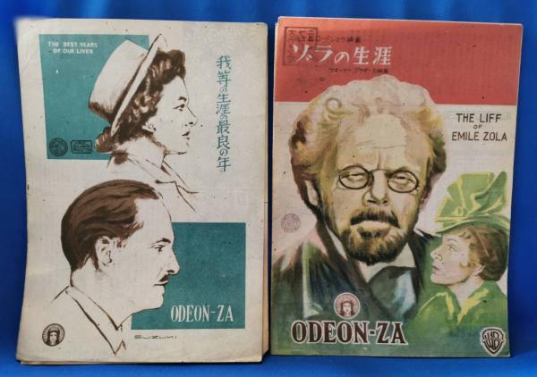 【レトロ】オデヲン座　洋画邦画パンフ・チラシ 映画パンフレット オデヲン座 10冊 | ¥5,000 - 日本の古本屋 / 日本の