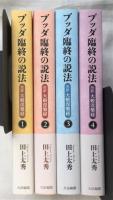 ブッダ臨終の説法　完訳 大涅槃経 全4冊