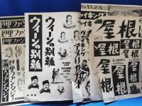 映画　宣伝文案　「火刑の部屋」「巴里ファンタジー」「ウィーンの別離」ほか　8点まとめて