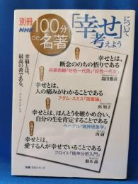 「幸せ」について考えよう