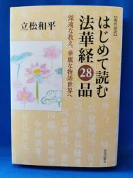 はじめて読む法華経28品 : 現代語訳 : 深遠な教え、華麗な物語世界へ