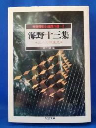 海野十三集 : 三人の双生児